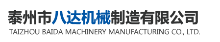 泰州市八达机械制造有限公司-泰州市八达机械制造有限公司